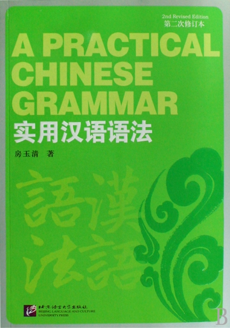 正版实用汉语语法房玉清著