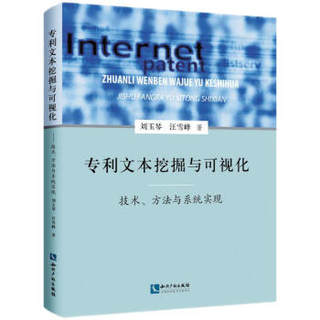 正版专利文本挖掘与可视化技术方法与系统实现刘玉琴