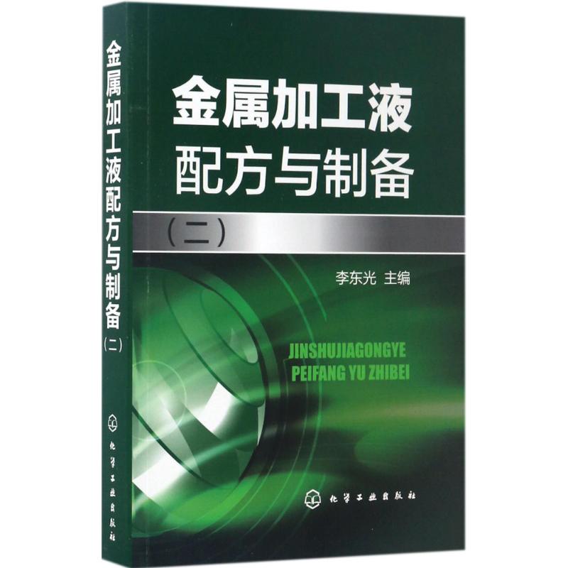 正版金属加工液配方与制备二李东光编