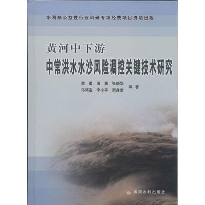 正版黄河中下游中常洪水水沙风险调控关键技术研究李勇田勇张晓华编