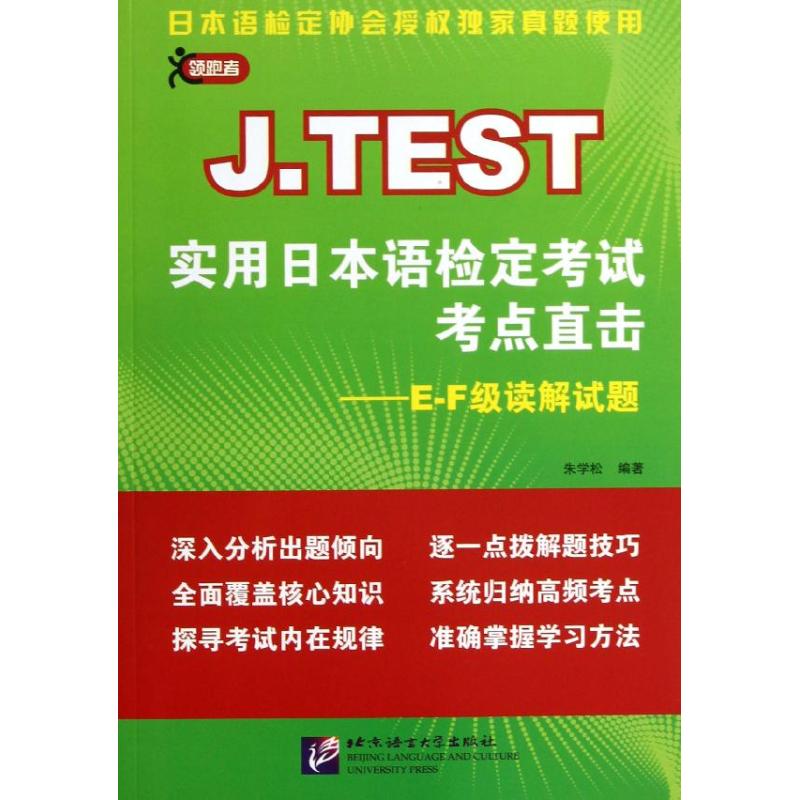 正版领跑者JTEST实用日本语检定考试考点直击E-F级读解试题朱学松著 书籍/杂志/报纸 日语考试 原图主图