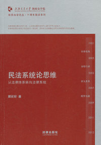 正版凯原法学论丛十周年院订系列民法系统论思维从法律体系转向系统顾祝轩著