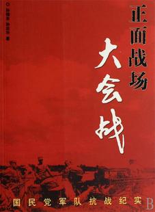 正版正面战场大会战国民党军队抗战纪实孙继业孙志华著