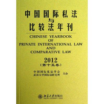 正版中国国际私法与比较法年刊2012第15卷黄进肖永平刘仁山编