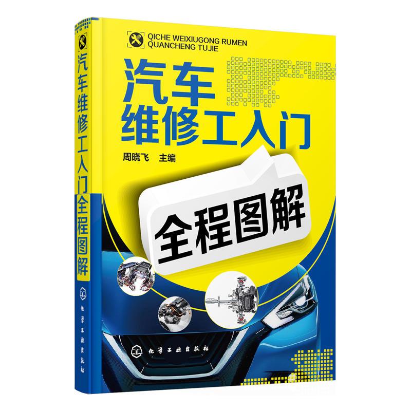 正版汽车维修工入门全程图解周晓飞编-封面