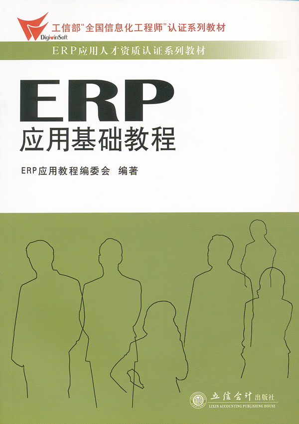 正版ERP应用人才资质认证系列教材ERP应用基础教程ERP应用教程编委会