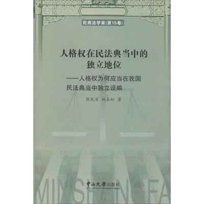 正版人格权在民法典当中的独立地位人格权为何应当在我国民法典当中独立设编民商法学家第15卷张民安林泰松著