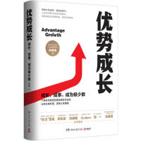 正版全新正版优势成长成长成事成为极少数帅健翔博集天卷出品湖南文艺出版社