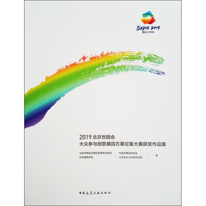 正版百虹初晖2019北京世园会大众参与创意展园方案征集大赛获奖作品集北京