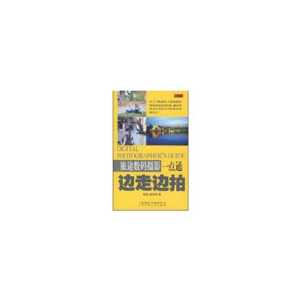 正版旅途数码摄影一点通边走边拍陈路杨秀娟著高性价比高么？