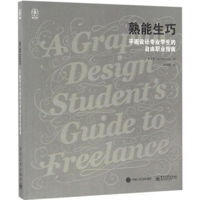 正版熟能生巧平面设计专业学生的自由职业指南美BenHannam本汉南著李艳霞译