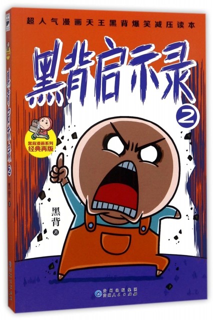 正版黑背启示录(2)/黑背漫画系列黑背