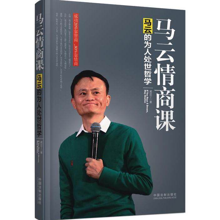 正版马云情商课你有什么你要什么你能做什么蔺亚丁著