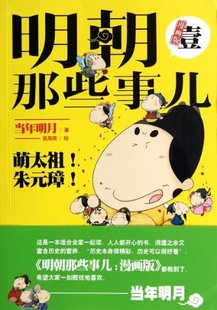 正版 当年明月著狐周周绘 明朝那些事儿1漫画版