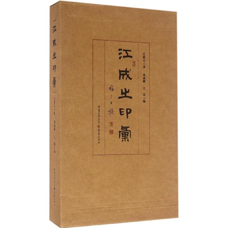 正版江成之印汇江成之著周建国江琨编 书籍/杂志/报纸 书法/篆刻/字帖书籍 原图主图