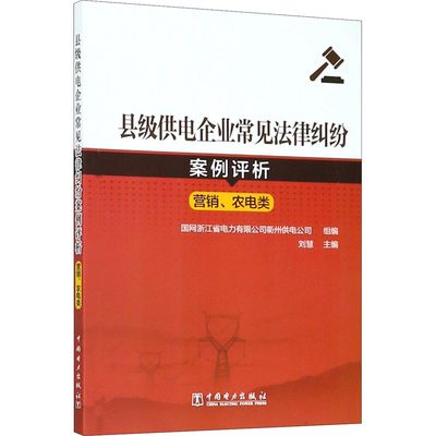 正版县级供电企业常见法律纠纷案例评析国网浙江省电力有限公司衢州供电公司刘慧著