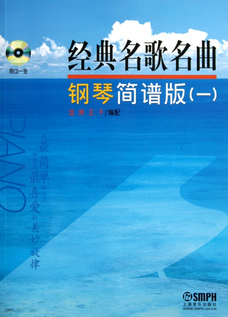 正版经典名歌名曲钢琴简普版1泷洲王千编