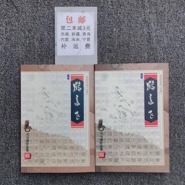 正版鹤高飞司马翎