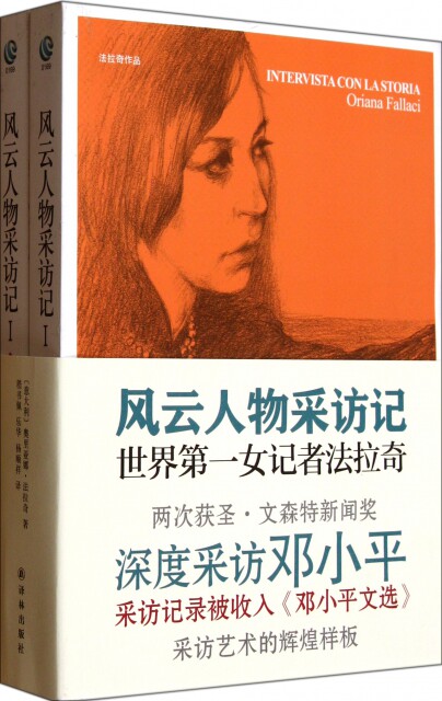 正版风云人物采访记(Ⅰ上下)(意大利)奥里亚娜·法拉奇|译者:嵇书佩