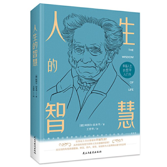 正版人生的智慧读懂人生的智慧让你过上真正想要的幸福生活德阿图尔叔本华著知书达礼出品-封面