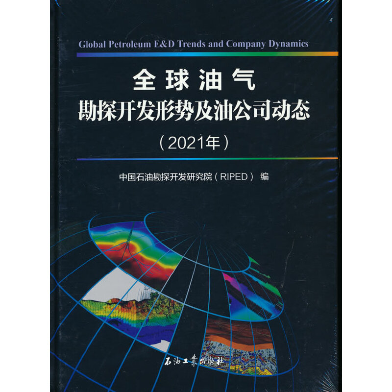 正版全球油气勘探开发形势及油公司动态2021年精窦立荣史卜庆范子菲编 书籍/杂志/报纸 交通/运输 原图主图