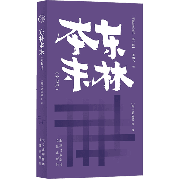 正版东林本末外七种中国历史明吴应箕等著新华正版