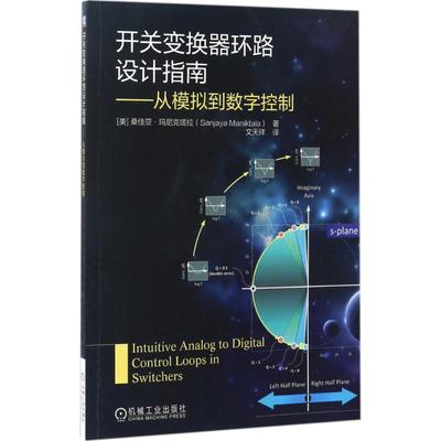 正版开关变换器环路设计指南从模拟到数字控制桑佳亚玛尼克塔拉著文天祥译