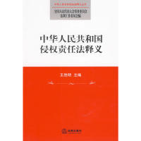 正版中华人民共和国侵权责任法释义王胜明著全国人大常委会法制工作委员会编