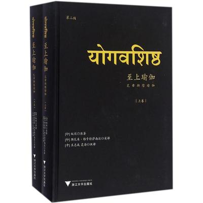 正版至上瑜伽瓦希斯塔瑜伽第2版印蚁垤著印斯瓦卡维卡特萨南达王志成灵海译