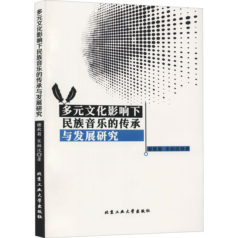 正版多元文化影响下民族音乐的传承与发展研究谢秋菊宋柏汶著