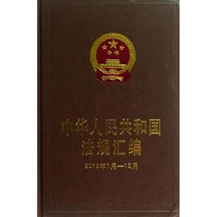 正版 2012年12月国务院法制办公室编 中华人民共和国法规汇编2012年1月