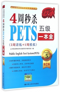 PETS五级一本全3周讲练 1周模拟第二版 4周秒杀 正版 公共英语等级考试辅导用书编写组著