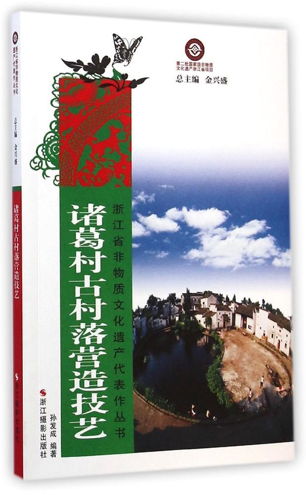 正版浙江省非物质文化遗产代表作丛书诸葛村古村落营造技艺孙发成著金兴盛编