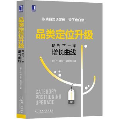 正版品类定位升级找到下一条增长曲线唐十三谭大千郝启东著