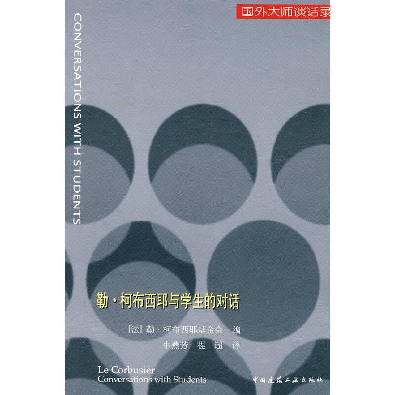 正版勒柯布西耶与学生的对话法勒柯布西耶基金会编牛燕芳程超译