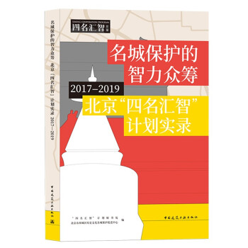 正版名城保护的智力众筹北京四名汇智计划实录20172019