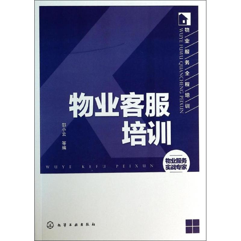 正版物业服务全程培训物业客服培训邵小云编