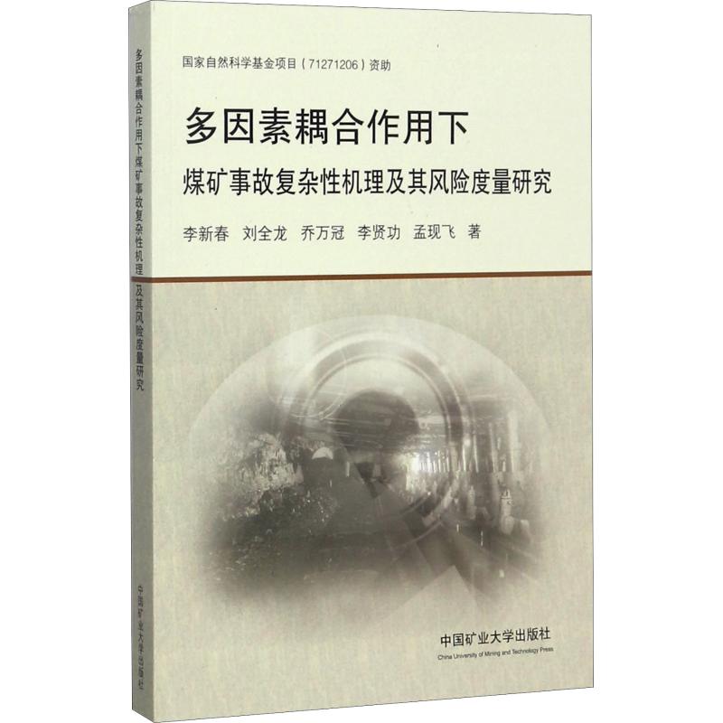 正版多因素耦合作用下煤矿事故复杂性机理及其风险度量研究李新春刘全龙乔万冠李贤功孟现飞著