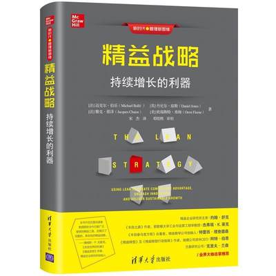 正版精益战略持续增长的利器新时代管理新思维法迈克尔伯乐英丹MichaelBallé著