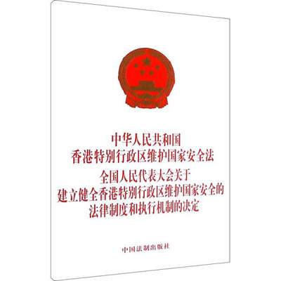 正版中华人民共和国香港特别行政区维护国家安全法全国人民代表大会关于建立健全香港特别行政区维护国家安全的法律制度和执行机制