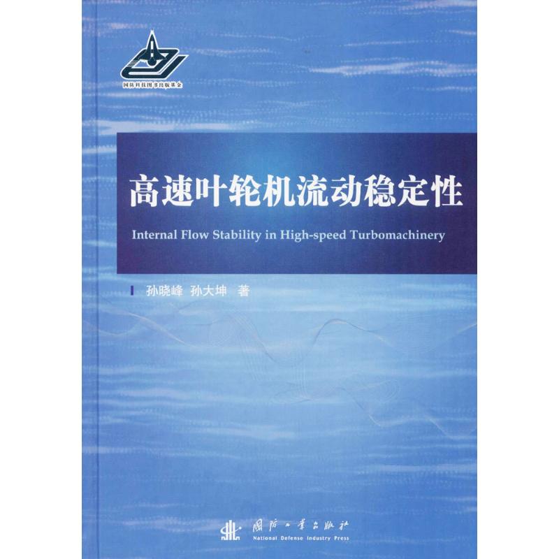 正版高速叶轮机流动稳定性孙大坤著孙晓峰