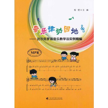 正版音乐律动园地:达尔克罗兹音乐教学法实例精编程煜