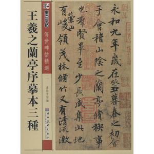 正版墨点字帖传世碑帖精选王羲之兰亭序摹本三种毛笔行书书法字帖墨点字帖编