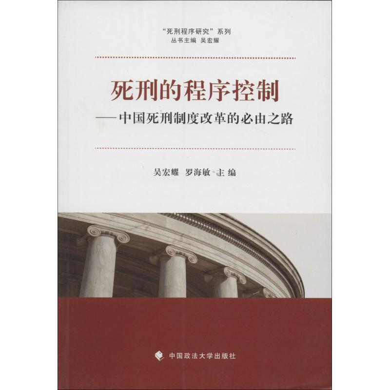 正版死刑程序研究系列死刑的程序控制中国死刑制度改革的必由之路吴宏耀罗海敏编