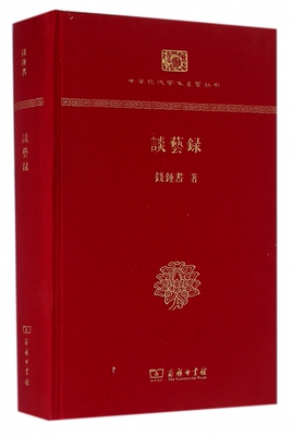 正版谈艺录精装本中华现代学术名著丛书精装本钱锺书著