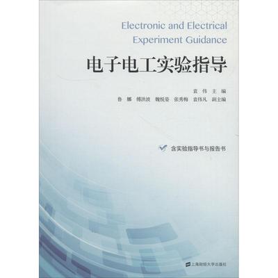 正版电子电工实验指导含实验指导书与报告书袁伟鲁娜傅洪波编