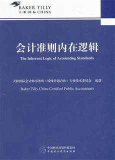 正版会计准则内在逻辑天职国际会计师事务所特殊普通合伙专业技术委员会编