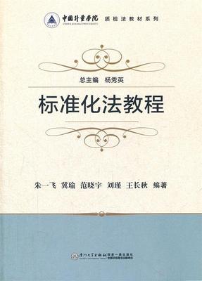 正版中国计量学院质检法教材系列标准化法教程朱一飞著杨秀英编