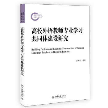 正版高校外语教师专业学习共同体建设研究文秋芳怎么看?