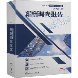 正版 2021年度广东地区薪酬调查报告中国南方人才市场著 南方人才2020